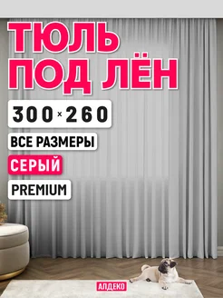 Тюль под лен 300 260 готовый