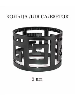 Кольцо для салфеток "Меандр black" TASYAS 225726097 купить за 1 249 ₽ в интернет-магазине Wildberries