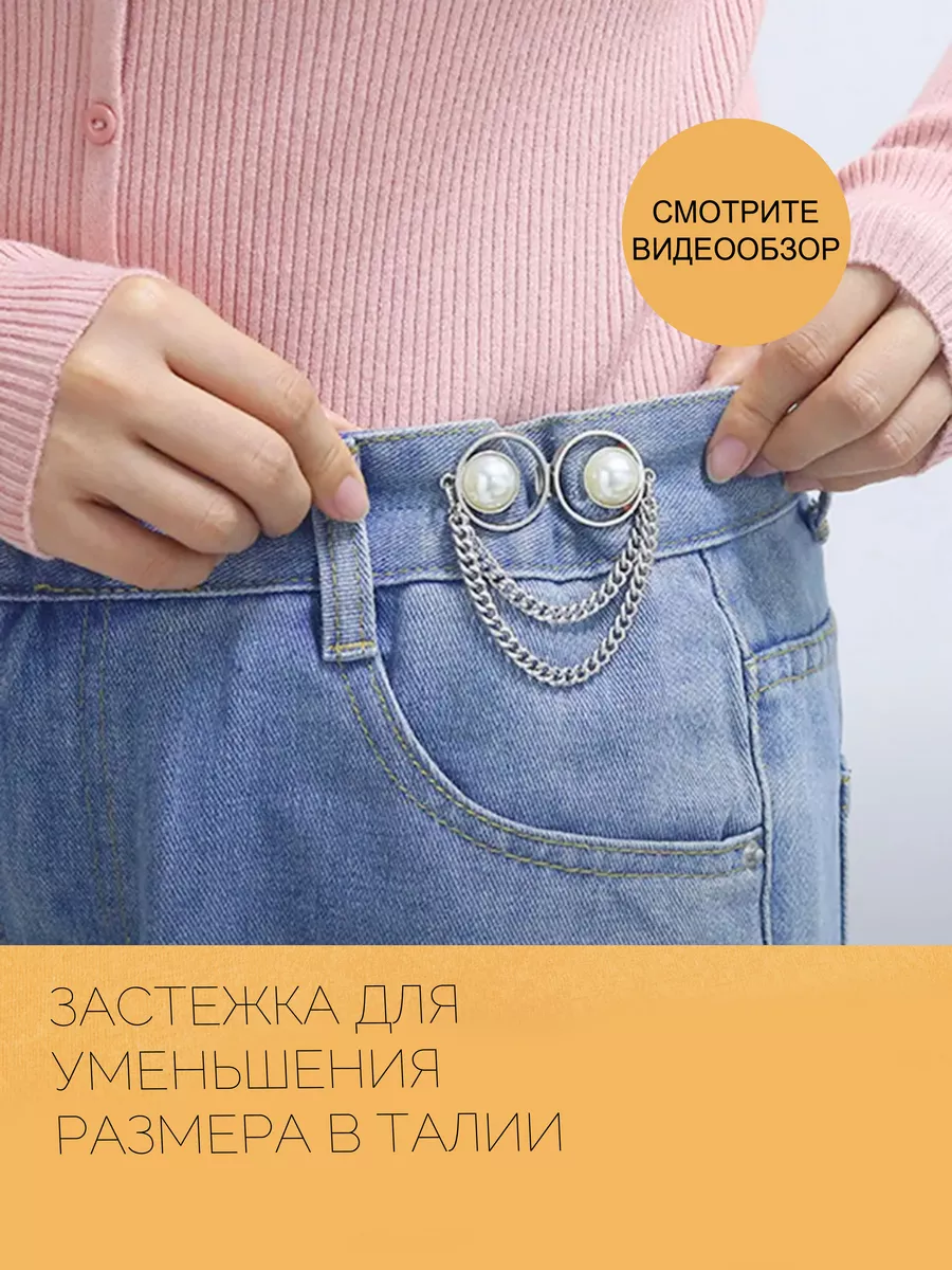 Застежки для уменьшения размера
