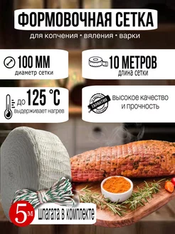 Сетка формовочная для копчения мяса и рыбы 100мм 10 метров