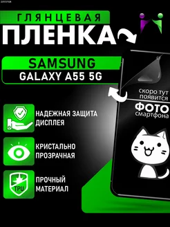 Глянцевая гидрогелевая плёнка Samsung Galaxy A55 5G ПРОglassNano 225727328 купить за 285 ₽ в интернет-магазине Wildberries