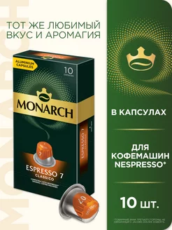 Капсулы для кофемашины Nespresso Espresso #7 Classico,10шт