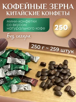 Конфеты кофейные зерна Coffee candy карамель леденцовая