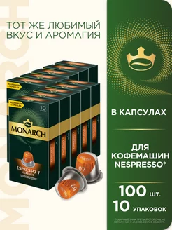 Капсулы для кофемашины Nespresso Espresso #7 Classico,100 шт