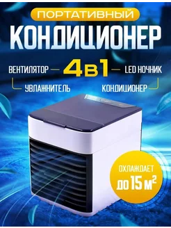 Портативный кондиционер