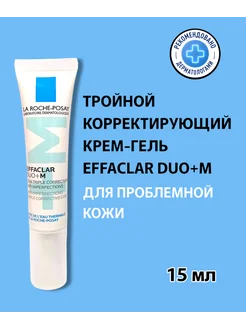 Крем Effaclar Duo+M, 15 мл