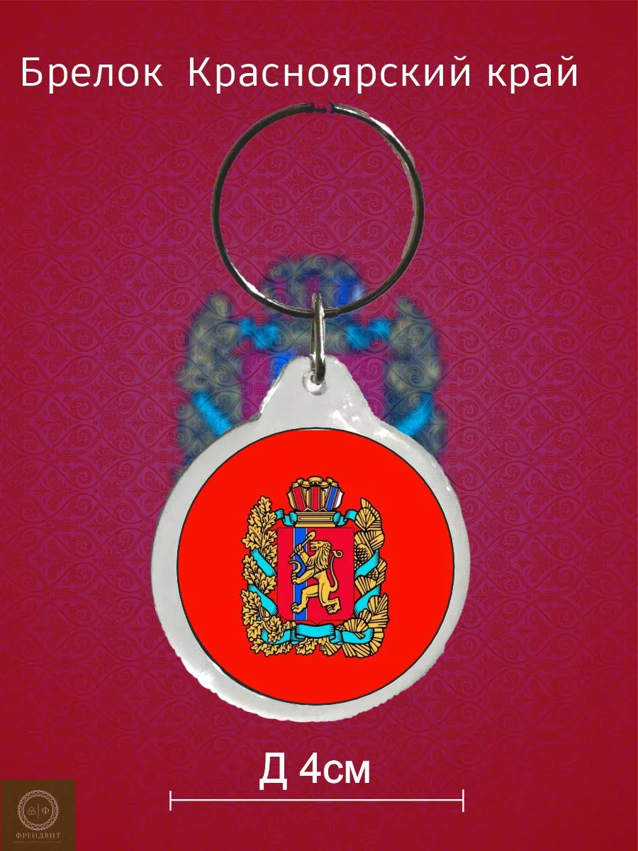 Брелок круглый Красноярский край