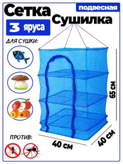 Сушилка для рыбы ягод 3 яруса 40х40 подвесная