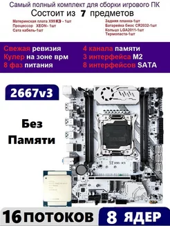 XEON 2667v3 Х99 Комплект MACHINIST K9(Аналог Huananzhi TF) machinist k9 225731963 купить за 11 562 ₽ в интернет-магазине Wildberries