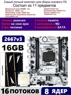 XEON 2667v3 2x8G Комплект MACHINIST K9(Аналог Huananzhi TF) machinist k9 225731964 купить за 14 042 ₽ в интернет-магазине Wildberries