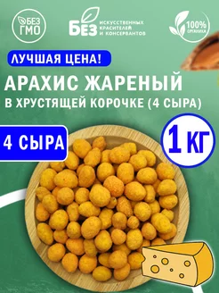 Арахис жареный в хрустящей корочке 4 сыра 1 кг Снеки