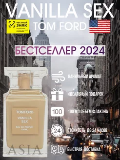 Tom Ford Vanilla Sex Духи Том Форд Ваниль