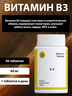 Витамин B3, ниацинамид, витамины для кожи и волос Natures Remedy 225732618 купить за 150 ₽ в интернет-магазине Wildberries