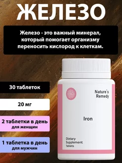 Железа фумарат, витамины для женщин Natures Remedy 225732622 купить за 150 ₽ в интернет-магазине Wildberries