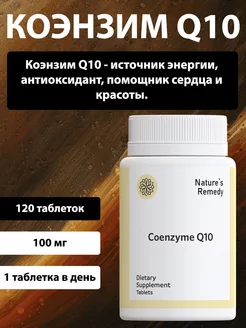 Коэнзим q10, витамины для сердца Natures Remedy 225732772 купить за 252 ₽ в интернет-магазине Wildberries