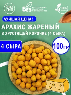 Арахис жареный в хрустящей корочке 4 сыра 100 г Снеки