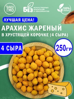 Арахис жареный в хрустящей корочке 4 сыра 250 г Снеки