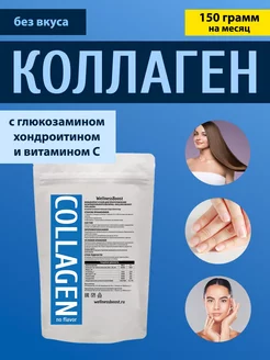 Коллаген говяжий с витамином С, 150 г WellnessBoost 225739051 купить за 158 ₽ в интернет-магазине Wildberries