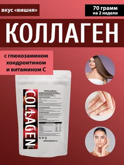 Коллаген говяжий с витамином С, 70 г, вишня WellnessBoost 225739081 купить за 135 ₽ в интернет-магазине Wildberries