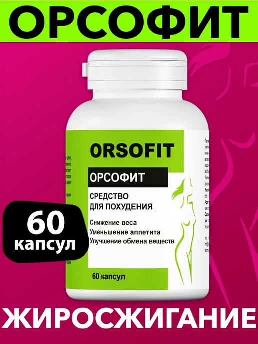 ОРСОФИТ Orsofit таблетки для похудения. Жиросжигатель