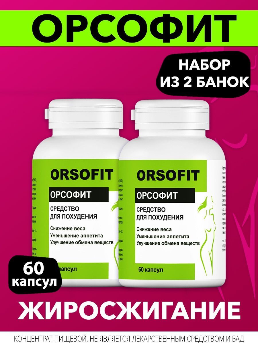 Орсоыит для похудения отзывы. Жиросжигатель orsofit. Орсофит капсулы. Орсофит таблетки для похудения. Детокс таблетки для похудения.