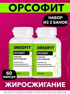 Орсофит Orsofit таблетки для похудения. Жиросжигатель ОРСОФИТ 225739844 купить за 300 ₽ в интернет-магазине Wildberries