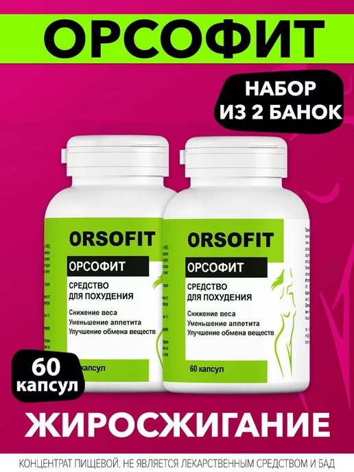 ОРСОФИТ Orsofit таблетки для похудения. Жиросжигатель