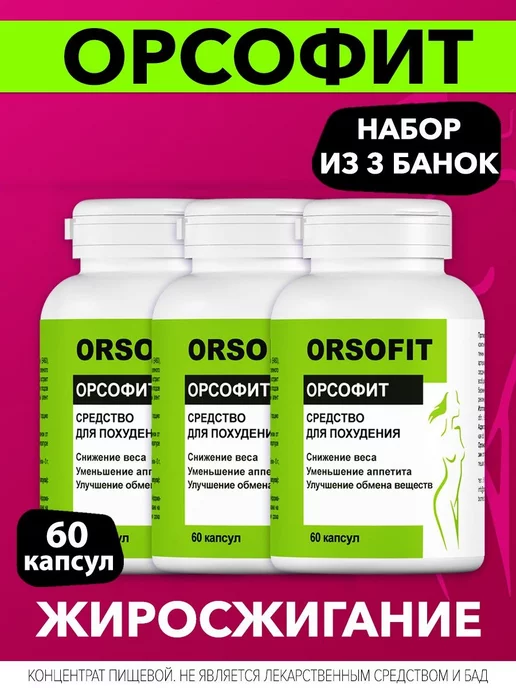 ОРСОФИТ Orsofit таблетки для похудения. Жиросжигатель