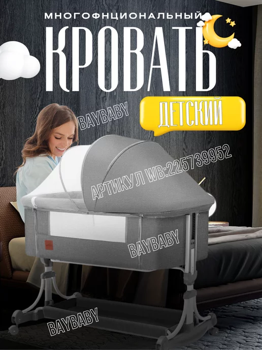 BAYBABY приставная кроватка для новорожденного колыбель