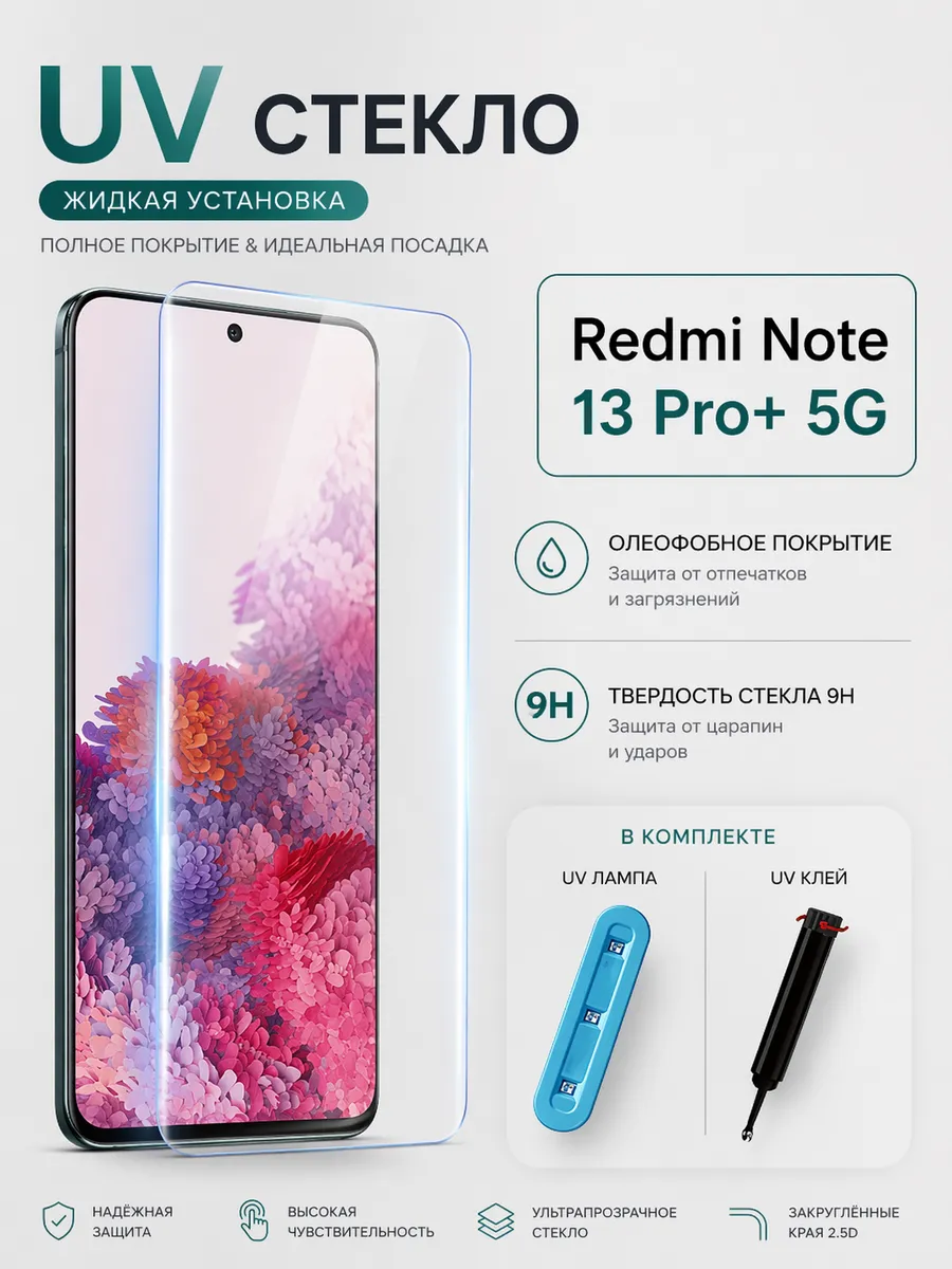 Стекло с ультрафиолетом Redmi Note 13 Pro+ 5G Редми ноте