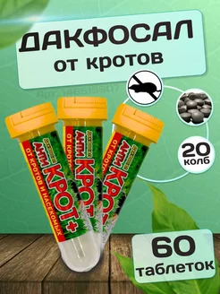 Средство от грызунов от кротов Дакфосал 225740291 купить за 819 ₽ в интернет-магазине Wildberries