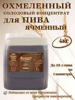 Солодовый экстракт для пива охмеленный ячменный FROMVORONEG 225740930 купить за 759 ₽ в интернет-магазине Wildberries