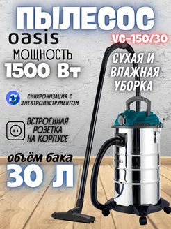 Пылесос строительный с розеткой 30 л 1500 Вт VC-150 30