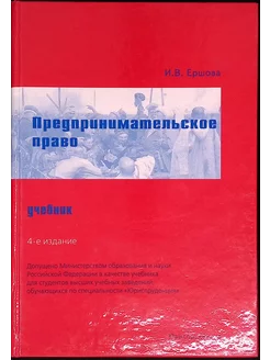 Предпринимательское право. Учебник