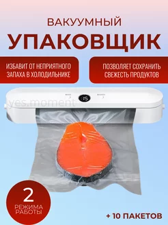 Вакуумный упаковщик продуктов вакууматор кухонный