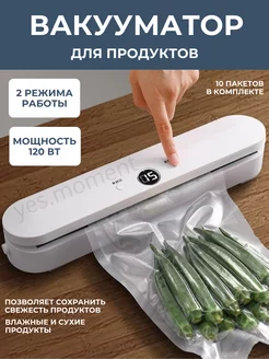 Вакууматор для продуктов вакуумный упаковщик пакетов