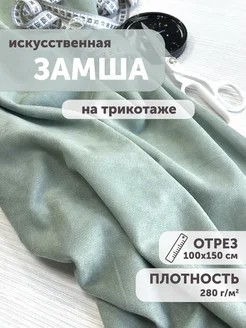 Замша искусственная на трикотаже 100*150см My sewing stories 225747584 купить за 794 ₽ в интернет-магазине Wildberries