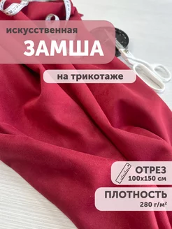 Замша искусственная на трикотаже 100*150см My sewing stories 225747586 купить за 794 ₽ в интернет-магазине Wildberries