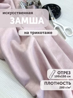 Замша искусственная на трикотаже 100*150см My sewing stories 225747587 купить за 794 ₽ в интернет-магазине Wildberries