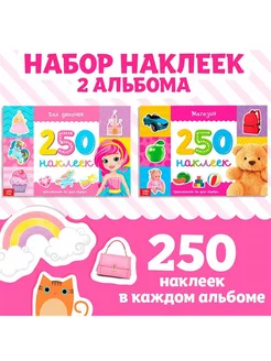 Два альбома в каждом 250 наклеек "Для девочек", по 8 стр