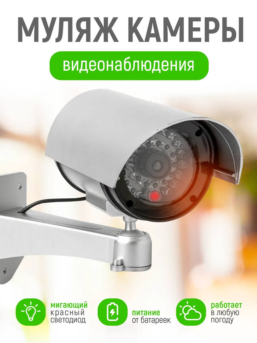 Муляж камеры видеонаблюдения