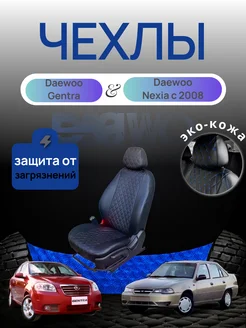 чехлы в машину Daewoo Nexia c 2008 Daewoo Gentra