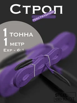 Строп 1 тонн 1 метр Exp