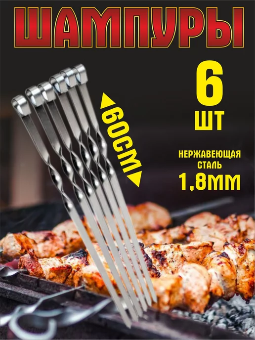 Rasht Набор шампуров для шашлыка, 6 шт