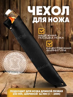 чехол ножны для ножа кожаный футляр MAsCod 225750613 купить за 675 ₽ в интернет-магазине Wildberries