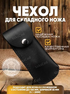 чехол ножны для складного ножа кожаный MAsCod 225750615 купить за 453 ₽ в интернет-магазине Wildberries