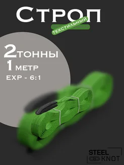 Строп 2 тонны 1 метр Exp