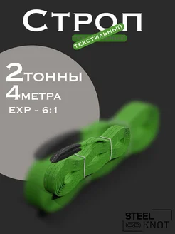 Строп 2 тонны 4 метра Exp