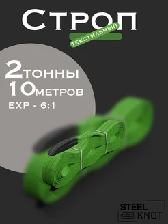 Строп 2 тонны 10 метров Exp