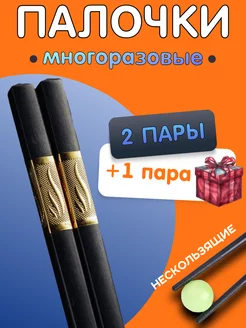 Многоразовые китайские палочки для еды суши роллы